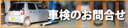 車検のお問い合わせ